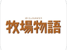 牧场物语