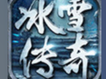 冰雪复古微变传奇
