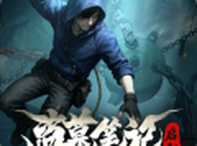 盗墓笔记：启程