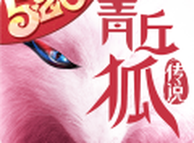 青丘狐传说