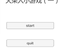 火柴人小游戏（一）