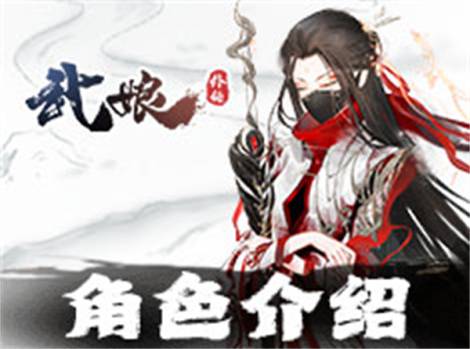 《武娘外传》武娘介绍 咏春