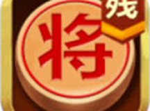 中国象棋残局大师2018