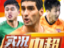 实况中超足球