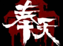 奉天白事铺国风丧葬文化恐怖解谜