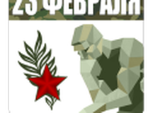 Сила Разума: 23 февраля