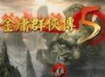 群侠传5