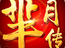 芈月传