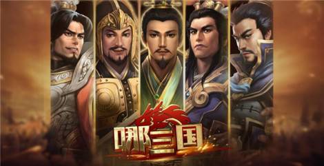 《哪三国》排兵布阵大解析