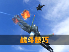空战争锋