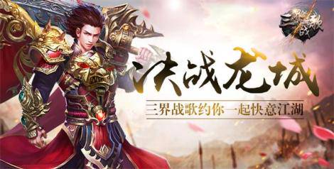 全场0.1折《三界战歌》3月21日新服开启