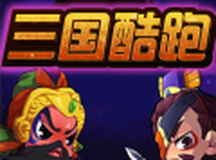 三国酷跑