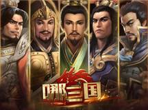 《哪三国》排兵布阵大解析