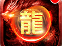 怒斩屠龙