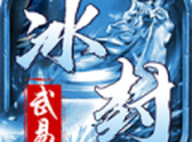 冰封武易
