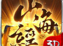 山海经吞噬异兽