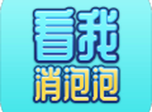 看我消泡泡