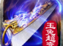 超变玉兔复古传奇