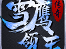 雪鹰领主传奇