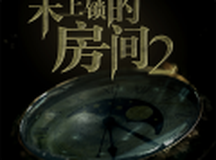 未上锁的房间2(内购版)