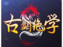 古剑绝学