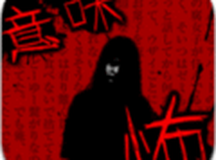 细思恐极鬼故事