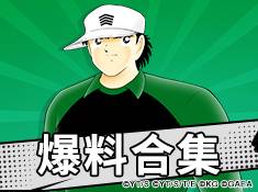 《队长小翼：最强十一人》战斗模式全解析