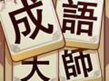 成语接龙大师