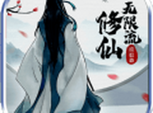 无限流修仙模拟器