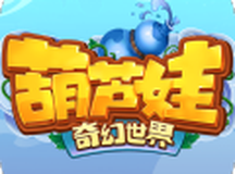 葫芦娃·奇幻世界