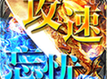 王子攻速忘忧传奇手游