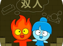 森林冰火人双人