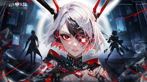 《云上大陆》「公测」定档6月22日！