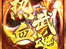 热血武魂