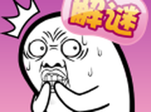 肥皂大解谜