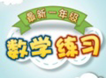 最新小学一年级数学练习