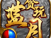 贪玩蓝月之铁骑风云