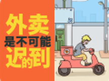 外卖是不可能迟到的！