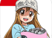 永远的工作细胞