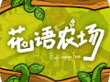 花语农场