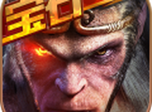 西游降魔篇回合版