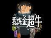 我炼金超牛