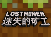 迷失的矿工