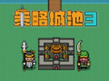 策略城池3