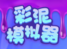 彩泥模拟器