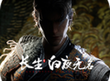 长生：白夜无名