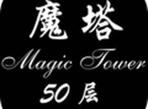 经典魔塔50层