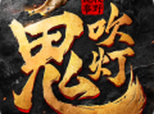 鬼吹灯之牧野诡事