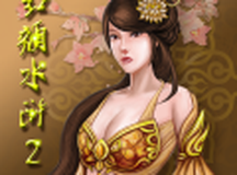 红颜水浒2