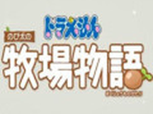 哆啦A梦：大雄的牧场物语